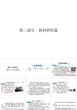 安徽省中考历史复习 第2部分 教材研析篇 模块5 世界近代史 专题27 第一次工业革命课件 新人教版-新人教版初中九年级全册历史课件