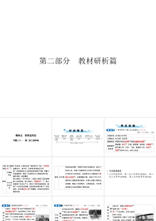 安徽省中考历史复习 第2部分 教材研析篇 模块5 世界近代史 专题31 第二次工业革命课件 新人教版-新人教版初中九年级全册历史课件