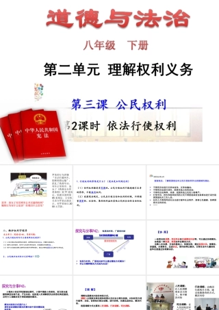 八年级道德与法治下册 第二单元 理解权利义务 第三课 公民权利 第2框 依法行使权利课件1 新人教版-新人教版初中八年级下册政治课件