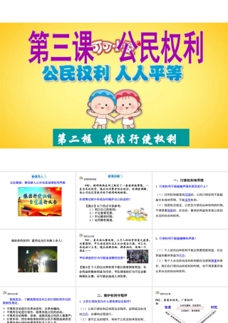 八年级道德与法治下册 第二单元 理解权利义务 第三课 公民权利 第2框 依法行使权利课件2 新人教版-新人教版初中八年级下册政治课件