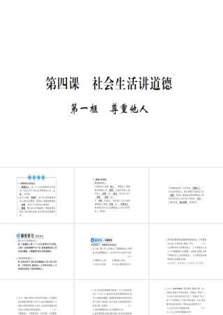 八年级道德与法治上册 第二单元 遵守社会规则 第四课 社会生活讲道德 第一框 尊重他人习题课件 新人教版-新人教版初中八年级上册政治课件