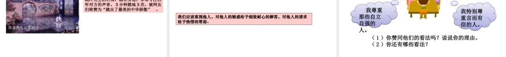 八年级道德与法治上册 第二单元 遵守社会规则 第四课 社会生活讲道德 第一框尊重他人课件 新人教版-新人教版初中八年级上册政治课件