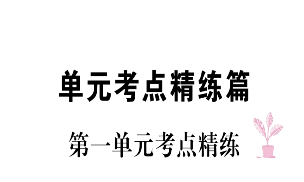 八年级道德与法治上册 第一单元 走进社会生活考点精练课件 新人教版-新人教版初中八年级上册政治课件