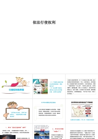 八年级道德与法治下册 第二单元 理解权利义务 第三课 公民权利 第2框《依法行使权利》课件 新人教版-新人教版初中八年级下册政治课件