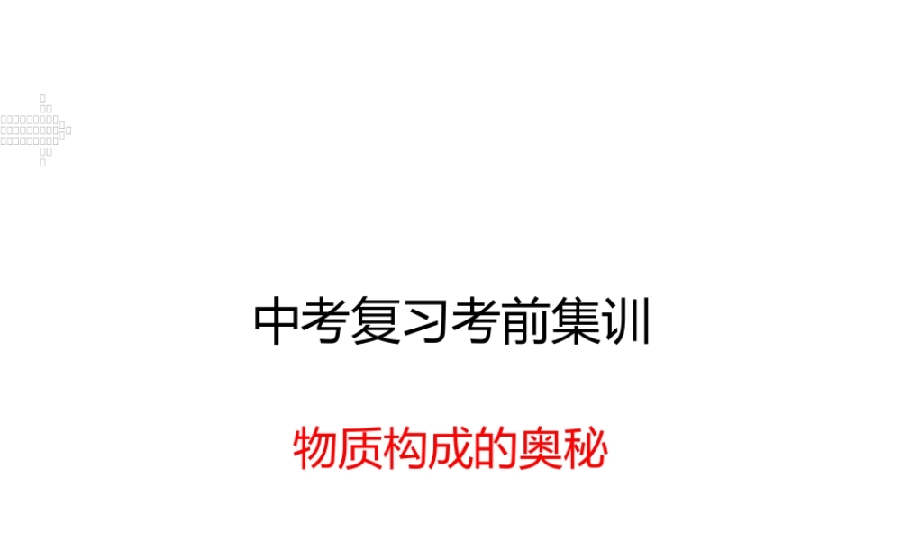 安徽省中考化学复习 专题八 物质构成的奥秘（小册子）课件 新人教版-新人教版初中九年级全册化学课件