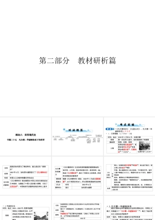 安徽省中考历史复习 第2部分 教材研析篇 模块6 世界现代史 专题35 凡尔赛－华盛顿体系下的世界课件 新人教版-新人教版初中九年级全册历史课件