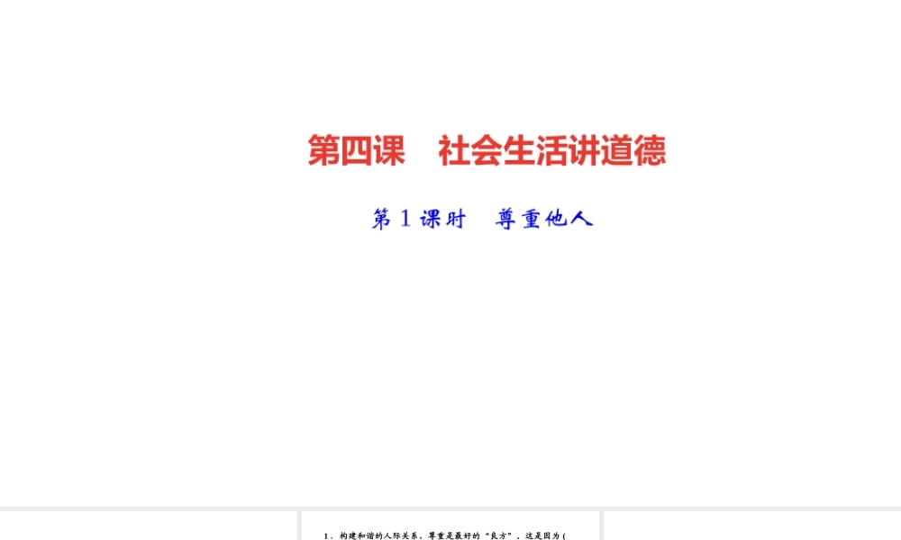 八年级道德与法治上册 第二单元 遵守社会规则 第四课 社会生活讲道德第1课时 尊重他人作业课件 新人教版-新人教版初中八年级上册政治课件