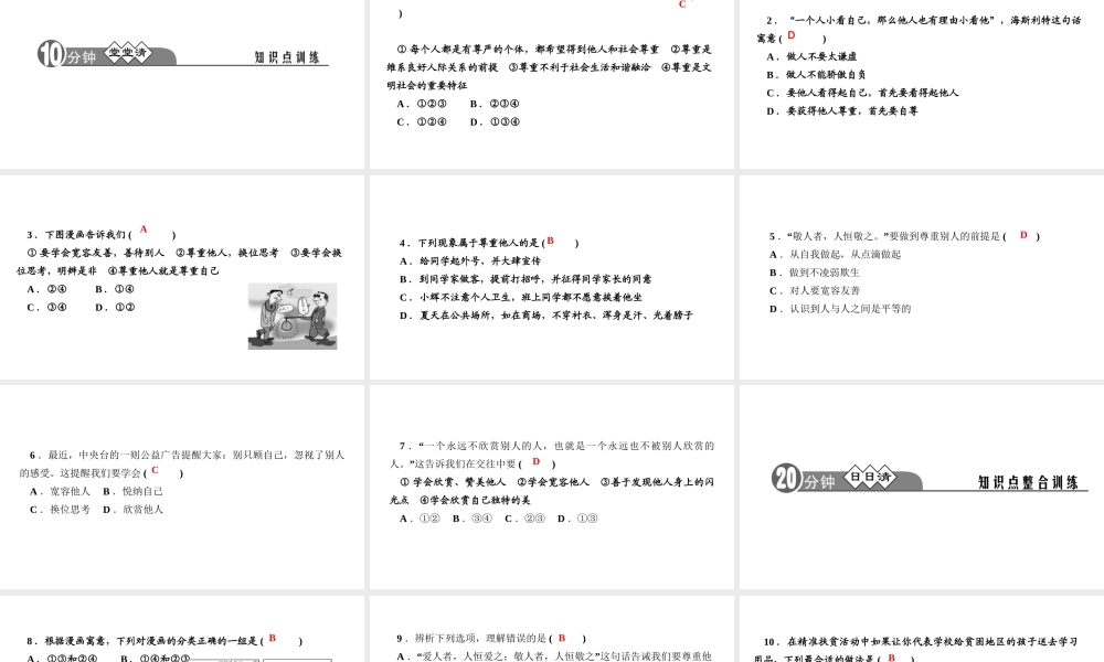 八年级道德与法治上册 第二单元 遵守社会规则 第四课 社会生活讲道德第1课时 尊重他人作业课件 新人教版-新人教版初中八年级上册政治课件