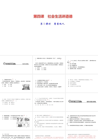 八年级道德与法治上册 第二单元 遵守社会规则 第四课 社会生活讲道德第1课时 尊重他人作业课件 新人教版-新人教版初中八年级上册政治课件