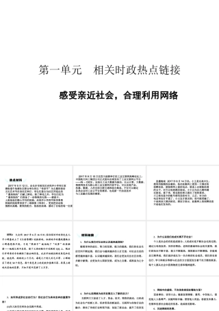 八年级道德与法治上册 第一单元 走进社会生活相关时政热点链接课件 新人教版-新人教版初中八年级上册政治课件