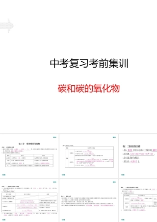 安徽省中考化学复习 专题二 碳和碳的氧化物（小册子）课件 新人教版-新人教版初中九年级全册化学课件