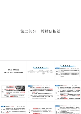 安徽省中考历史复习 第2部分 教材研析篇 模块6 世界现代史 专题38 社会主义国家的改革与演变课件 新人教版-新人教版初中九年级全册历史课件