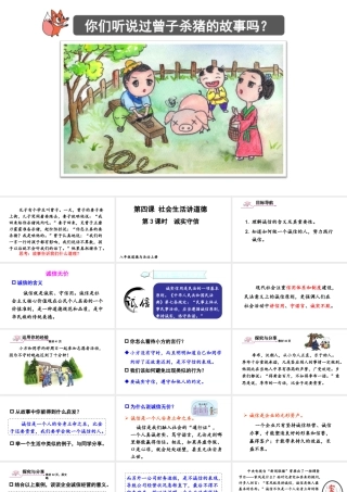 八年级道德与法治上册 第二单元 遵守社会规则 第四课 社会生活讲道德第3框 诚实守信课件 新人教版-新人教版初中八年级上册政治课件