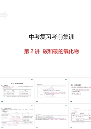 安徽省中考化学考前集训复习 第2讲 碳和碳的氧化物（小册子）课件 新人教版-新人教版初中九年级全册化学课件