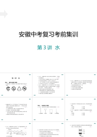 安徽省中考化学考前集训复习 第3讲 水习题课件 新人教版-新人教版初中九年级全册化学课件