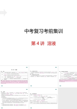 安徽省中考化学考前集训复习 第4讲 溶液（小册子）课件 新人教版-新人教版初中九年级全册化学课件