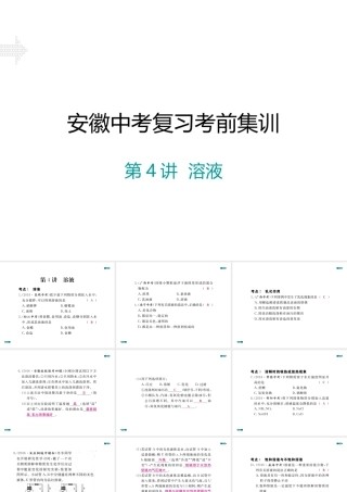 安徽省中考化学考前集训复习 第4讲 溶液习题课件 新人教版-新人教版初中九年级全册化学课件