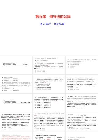 八年级道德与法治上册 第二单元 遵守社会规则 第五课 做守法的公民第2课时 预防犯罪作业课件 新人教版-新人教版初中八年级上册政治课件