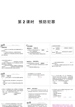 八年级道德与法治上册 第二单元 遵守社会规则 第五课 做守法的公民第2框 预防犯罪作业课件 新人教版-新人教版初中八年级上册政治课件