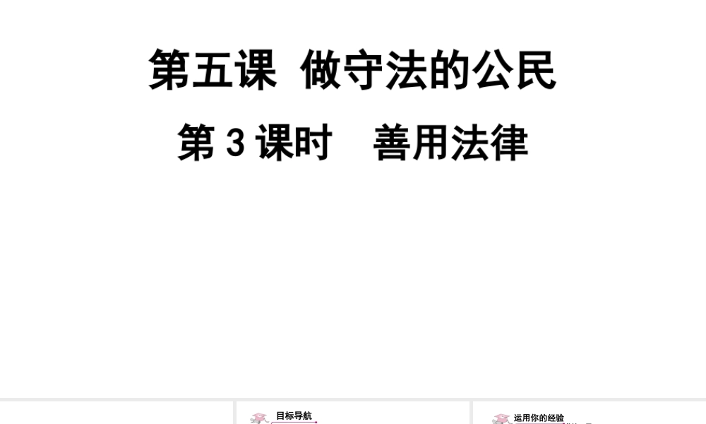 八年级道德与法治上册 第二单元 遵守社会规则 第五课 做守法的公民第3框 善用法律课件 新人教版-新人教版初中八年级上册政治课件