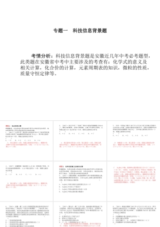 安徽省中考化学复习 专题一 科技信息背景题课件-人教版初中九年级全册化学课件