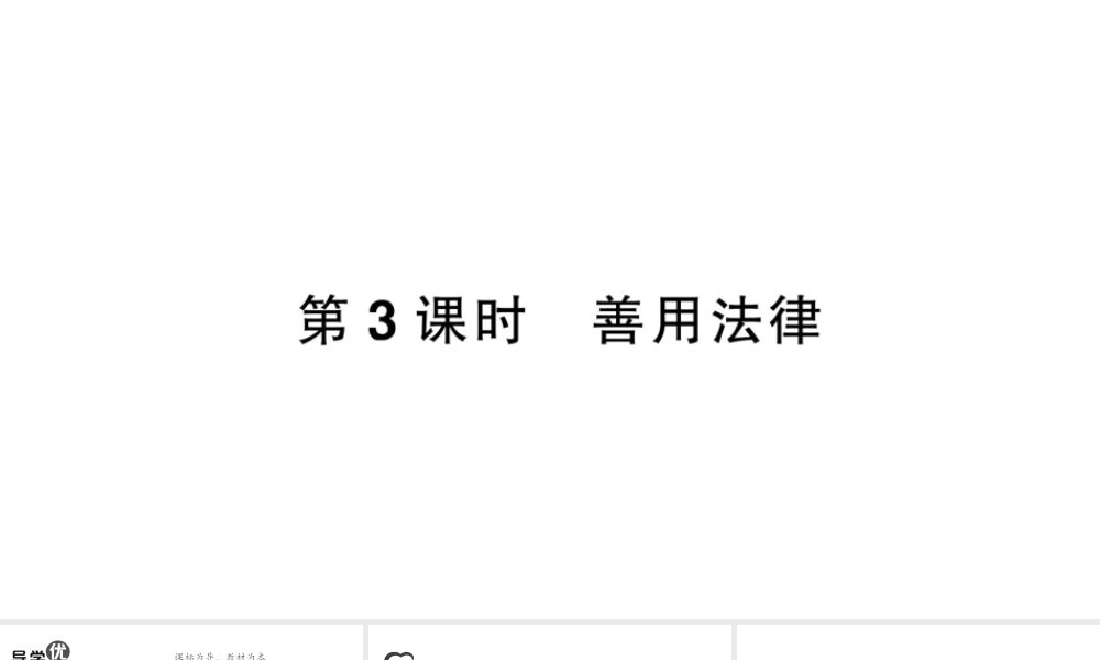 八年级道德与法治上册 第二单元 遵守社会规则 第五课 做守法的公民第3框 善用法律作业课件 新人教版-新人教版初中八年级上册政治课件