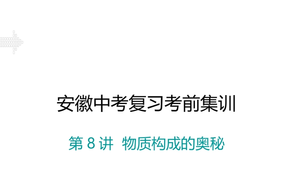安徽省中考化学考前集训复习 第8讲 物质构成的奥秘习题课件 新人教版-新人教版初中九年级全册化学课件