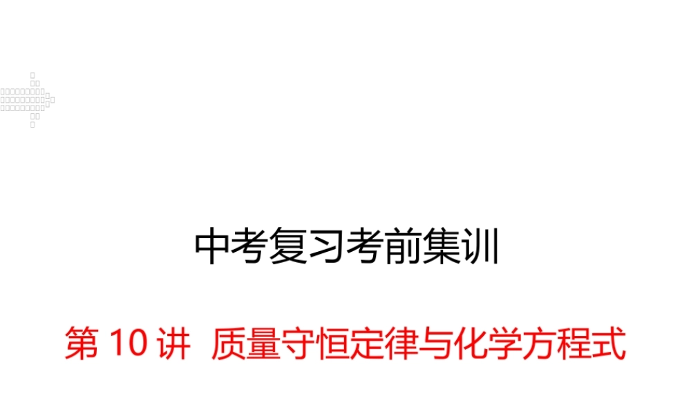 安徽省中考化学考前集训复习 第10讲 质量守恒定律与化学方程式（小册子）课件 新人教版-新人教版初中九年级全册化学课件