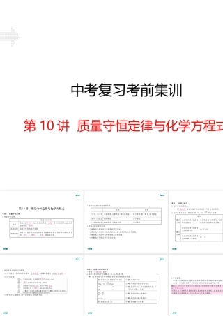 安徽省中考化学考前集训复习 第10讲 质量守恒定律与化学方程式（小册子）课件 新人教版-新人教版初中九年级全册化学课件