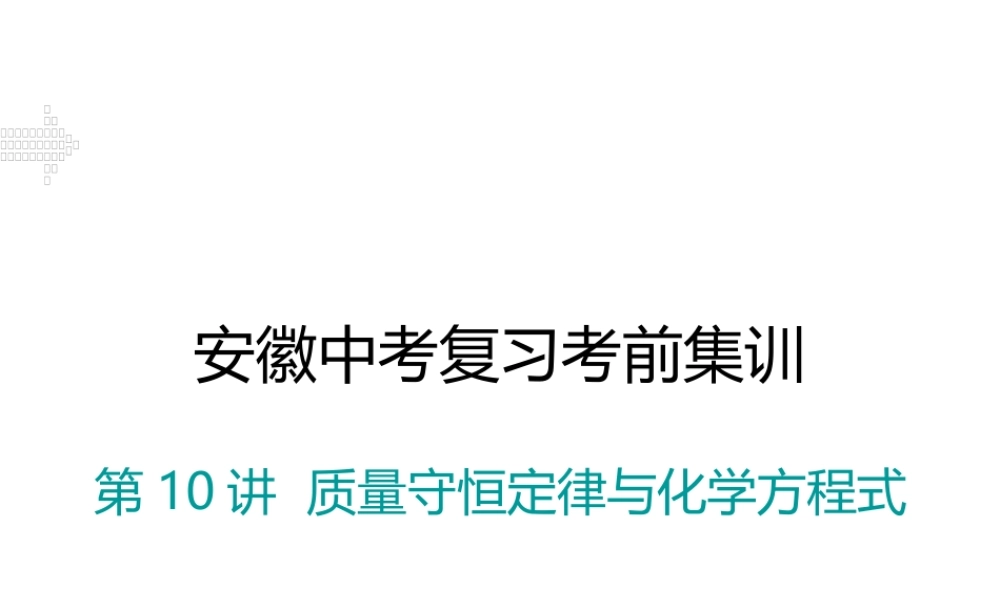 安徽省中考化学考前集训复习 第10讲 质量守恒定律与化学方程式习题课件 新人教版-新人教版初中九年级全册化学课件