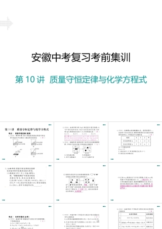 安徽省中考化学考前集训复习 第10讲 质量守恒定律与化学方程式习题课件 新人教版-新人教版初中九年级全册化学课件