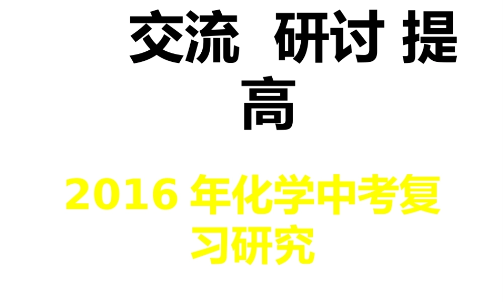 安徽省中考化学复习研究课件-人教版初中九年级全册化学课件