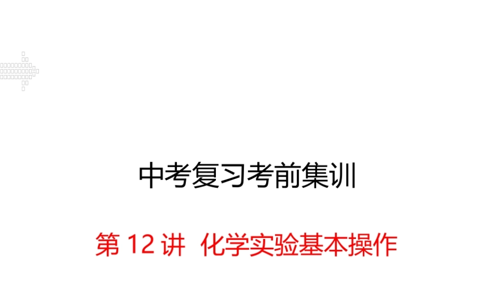 安徽省中考化学考前集训复习 第12讲 化学实验基本操作（小册子）课件 新人教版-新人教版初中九年级全册化学课件