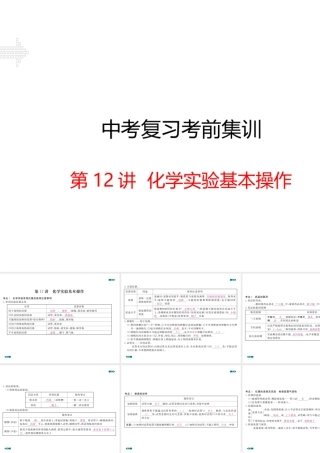 安徽省中考化学考前集训复习 第12讲 化学实验基本操作（小册子）课件 新人教版-新人教版初中九年级全册化学课件