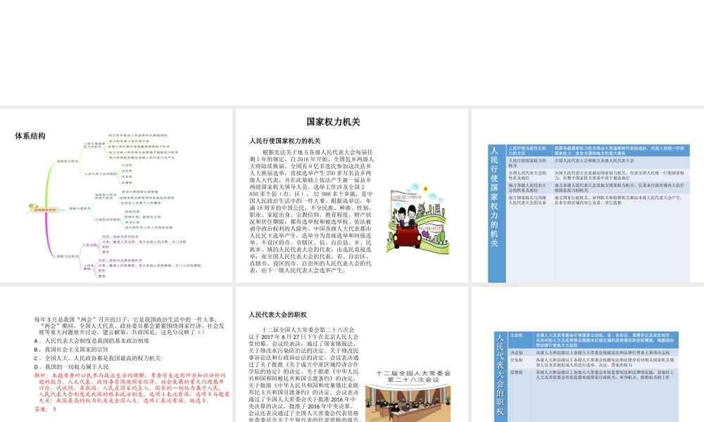 八年级道德与法治下册 第三单元 人民当家作主 第6课 我国国家机构复习课件 新人教版-新人教版初中八年级下册政治课件