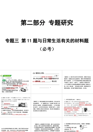 安徽省中考化学试题研究复习 第二部分 专题研究 专题三 第11题 与日常生活有关的材料题课件-人教版初中九年级全册化学课件