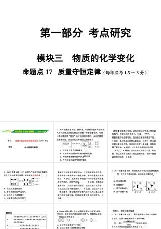 安徽省中考化学试题研究复习 第一部分 考点研究 模块三 物质的化学变化 命题点18 质量守恒定律课件 新人教版-新人教版初中九年级全册化学课件