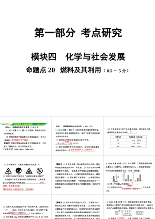 安徽省中考化学试题研究复习 第一部分 考点研究 模块四 化学与社会发展 命题点20 燃料及其利用课件 新人教版-新人教版初中九年级全册化学课件