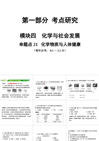 安徽省中考化学试题研究复习 第一部分 考点研究 模块四 化学与社会发展 命题点21 化学物质与人体健康课件 新人教版-新人教版初中九年级全册化学课件