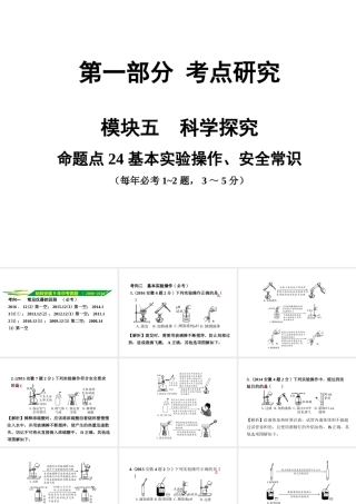 安徽省中考化学试题研究复习 第一部分 考点研究 模块五 科学探究 命题点24 基本实验操作、安全常识课件 新人教版-新人教版初中九年级全册化学课件