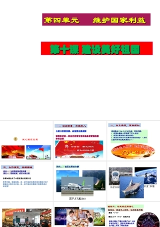 八年级道德与法治上册 第四单元 维护国家利益 第九课 树立总体国家安全观 第1框 关心国家发展课件1 新人教版-新人教版初中八年级上册政治课件