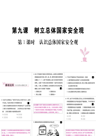 八年级道德与法治上册 第四单元 维护国家利益 第九课 树立总体国家安全观 第1框 认识总体国家安全观习题课件 新人教版-新人教版初中八年级上册政治课件