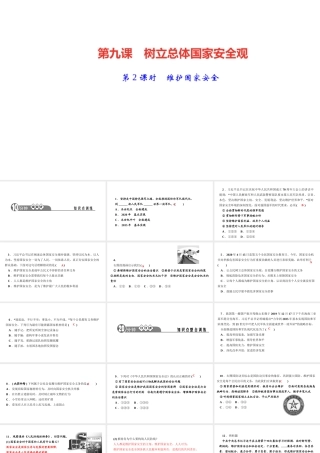 八年级道德与法治上册 第四单元 维护国家利益 第九课 树立总体国家安全观 第2课时 维护国家安全作业课件 新人教版-新人教版初中八年级上册政治课件