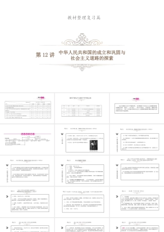 安徽省中考历史总复习 第12讲 中华人民共和国的成立和巩固与课件-人教版初中九年级全册历史课件
