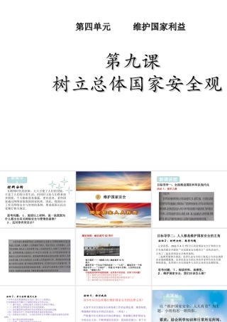 八年级道德与法治上册 第四单元 维护国家利益 第九课 树立总体国家安全观 第2框 维护国家安全课件2 新人教版-新人教版初中八年级上册政治课件