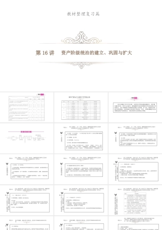 安徽省中考历史总复习 第16讲 资产阶级统治的建立、巩固与扩大课件-人教版初中九年级全册历史课件