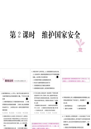 八年级道德与法治上册 第四单元 维护国家利益 第九课 树立总体国家安全观 第2框 维护国家安全习题课件 新人教版-新人教版初中八年级上册政治课件