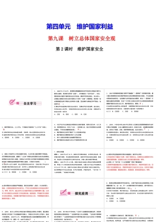 八年级道德与法治上册 第四单元 维护国家利益 第九课 树立总体国家安全观 第2框 维护国家安全作业课件 新人教版-新人教版初中八年级上册政治课件