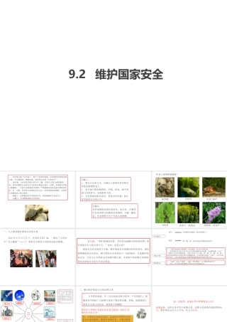 八年级道德与法治上册 第四单元 维护国家利益 第九课 树立总体国家安全观 第2框维护国家安全课件 新人教版-新人教版初中八年级上册政治课件