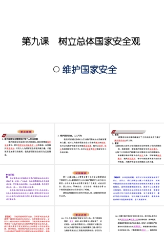 八年级道德与法治上册 第四单元 维护国家利益 第九课 树立总体国家安全观 第二框 维护国家安全课件 新人教版-新人教版初中八年级上册政治课件